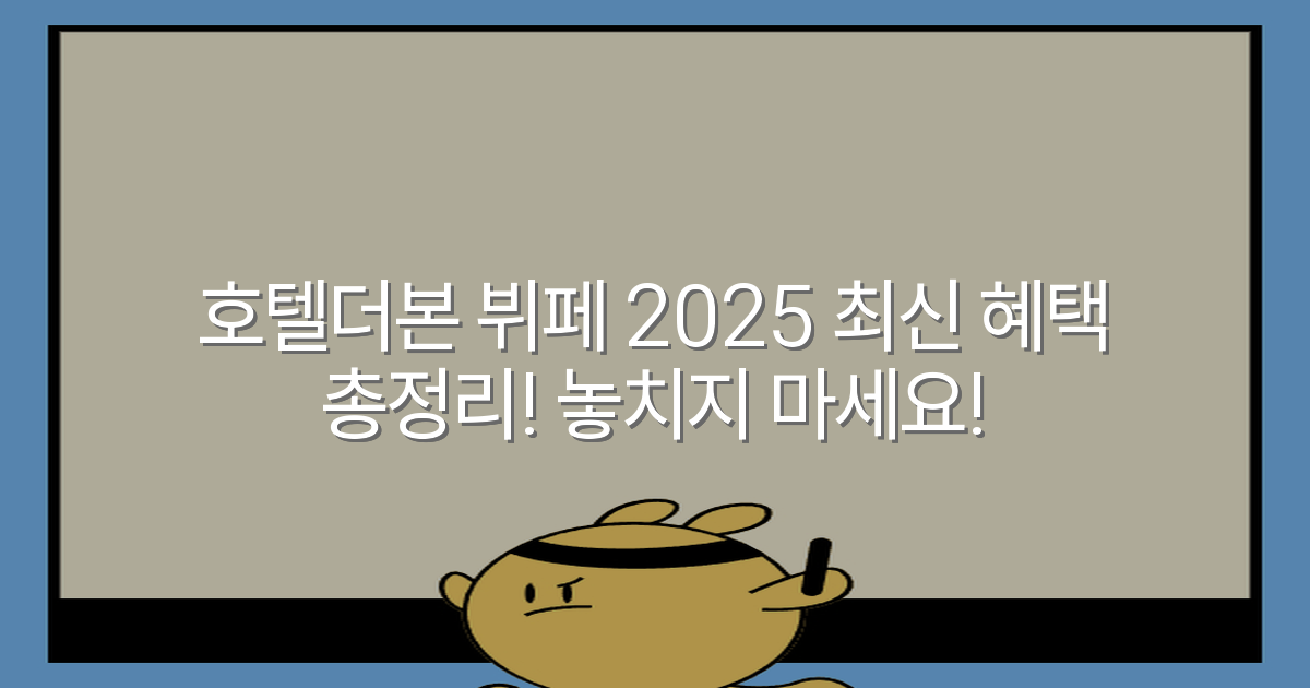 호텔더본 뷔페 2025 최신 혜택 총정리! 놓치지 마세요!