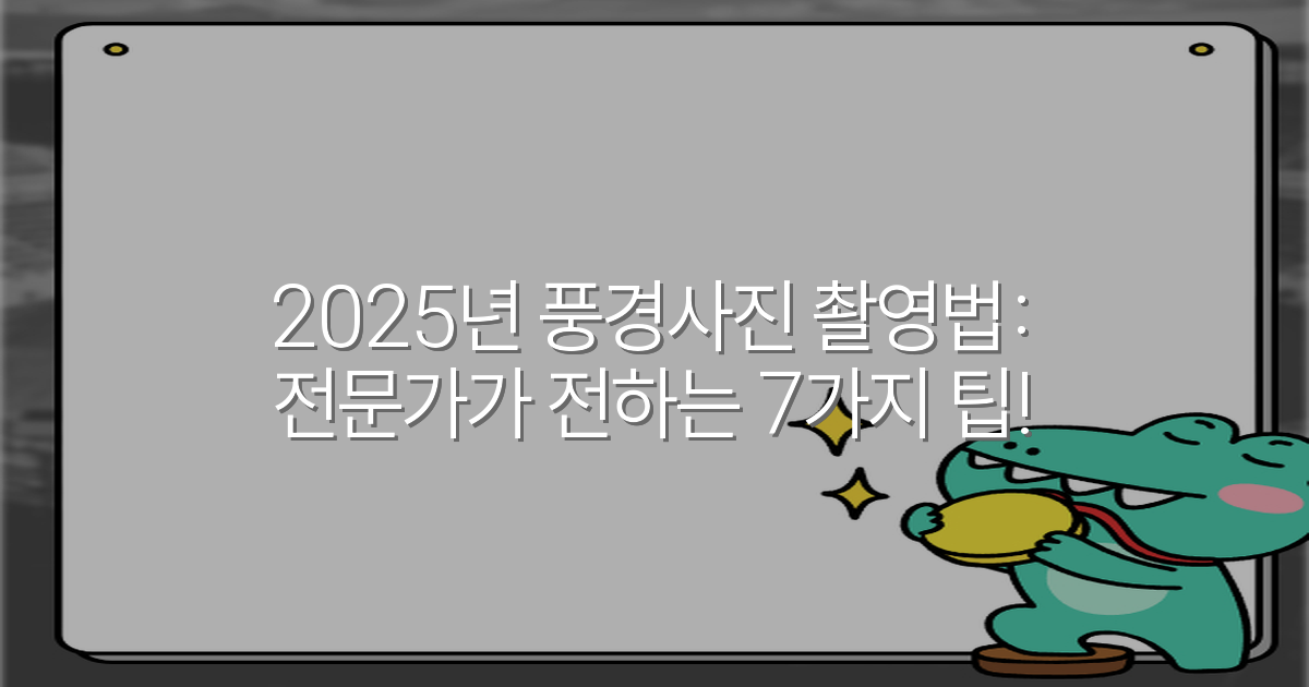 2025년 풍경사진 촬영법: 전문가가 전하는 7가지 팁!