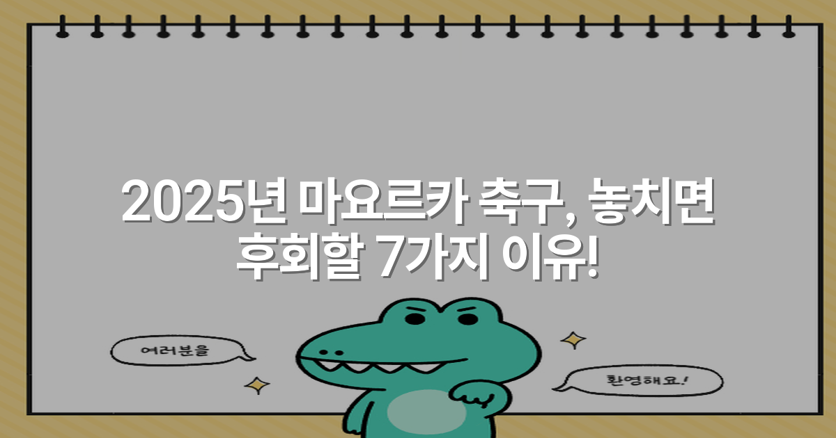 2025년 마요르카 축구, 놓치면 후회할 7가지 이유!