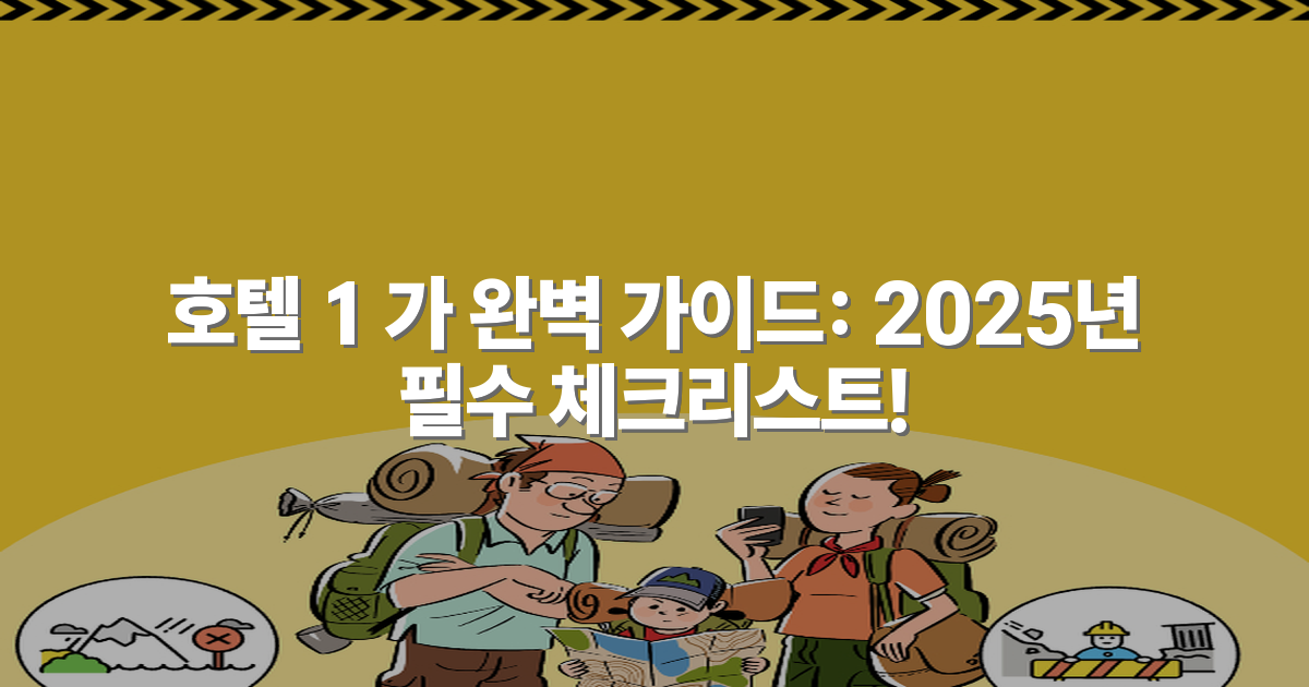 호텔 1 가 완벽 가이드: 2025년 필수 체크리스트!