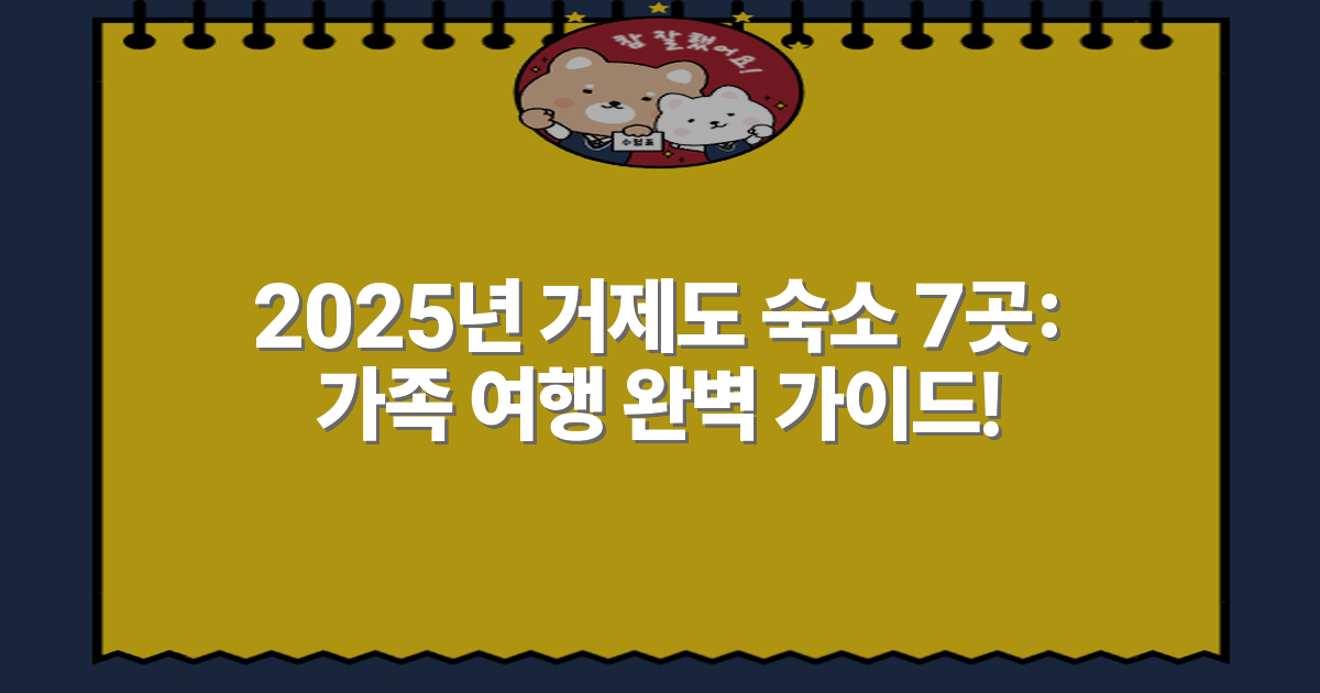 2025년 거제도 숙소 7곳: 가족 여행 완벽 가이드!