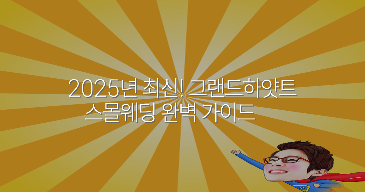 2025년 최신! 그랜드하얏트 스몰웨딩 완벽 가이드✨