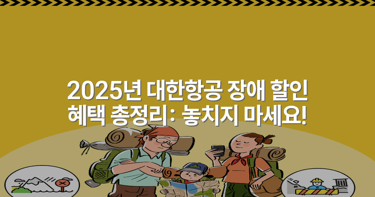 2025년 대한항공 장애 할인 혜택 총정리: 놓치지 마세요!