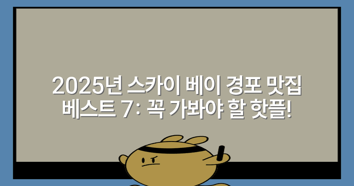 2025년 스카이 베이 경포 맛집 베스트 7: 꼭 가봐야 할 핫플!