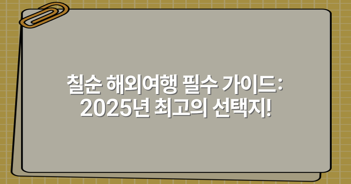 칠순 해외여행 필수 가이드: 2025년 최고의 선택지!