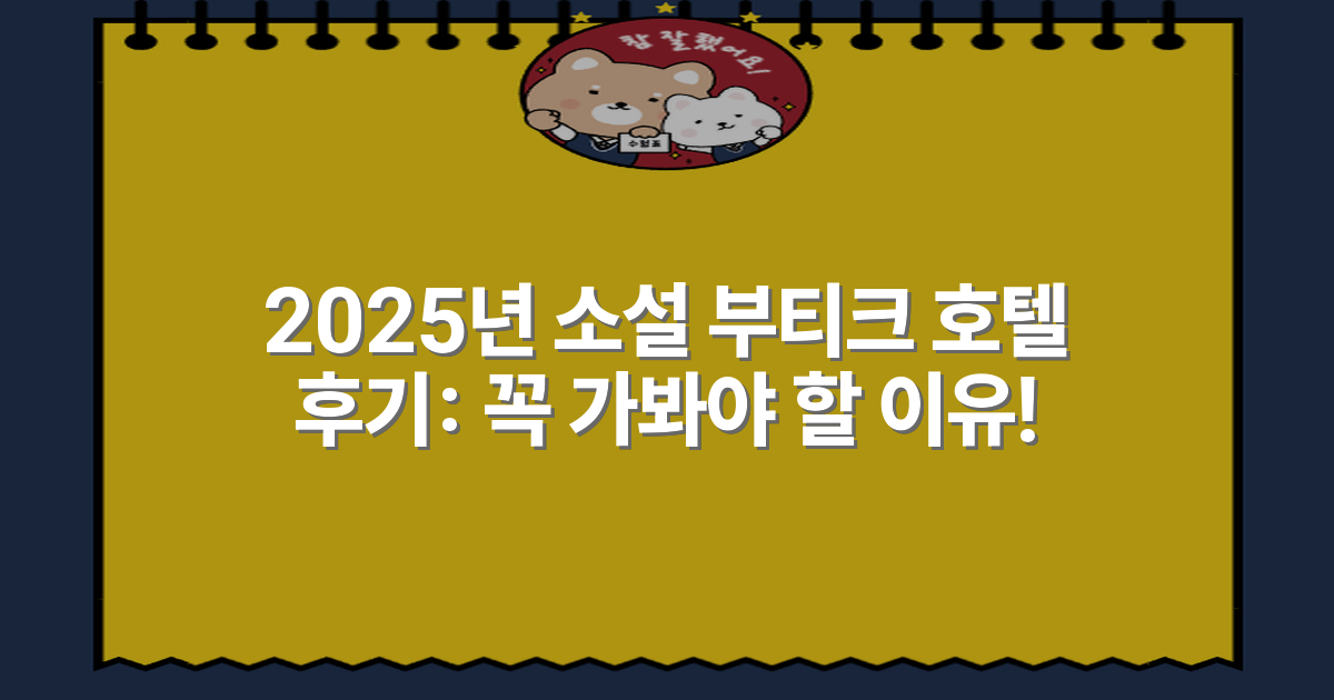 2025년 소설 부티크 호텔 후기: 꼭 가봐야 할 이유!