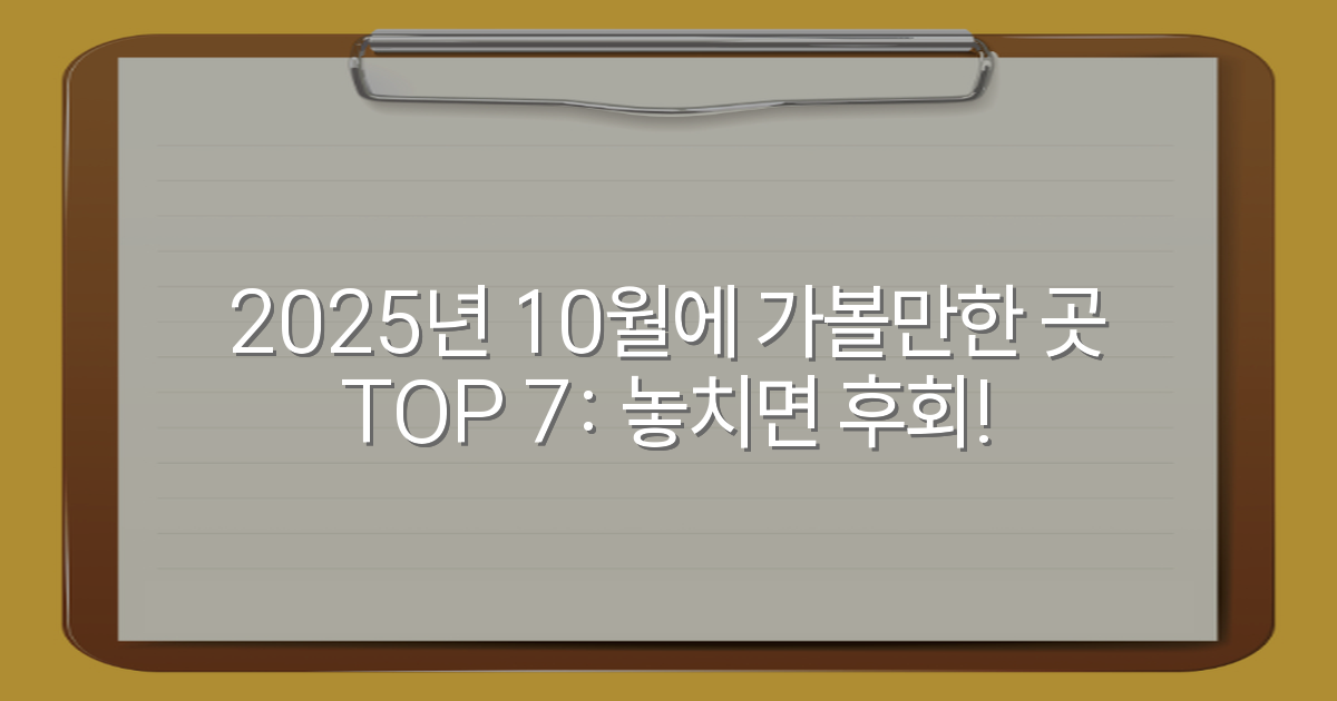 2025년 10월에 가볼만한 곳 TOP 7: 놓치면 후회!