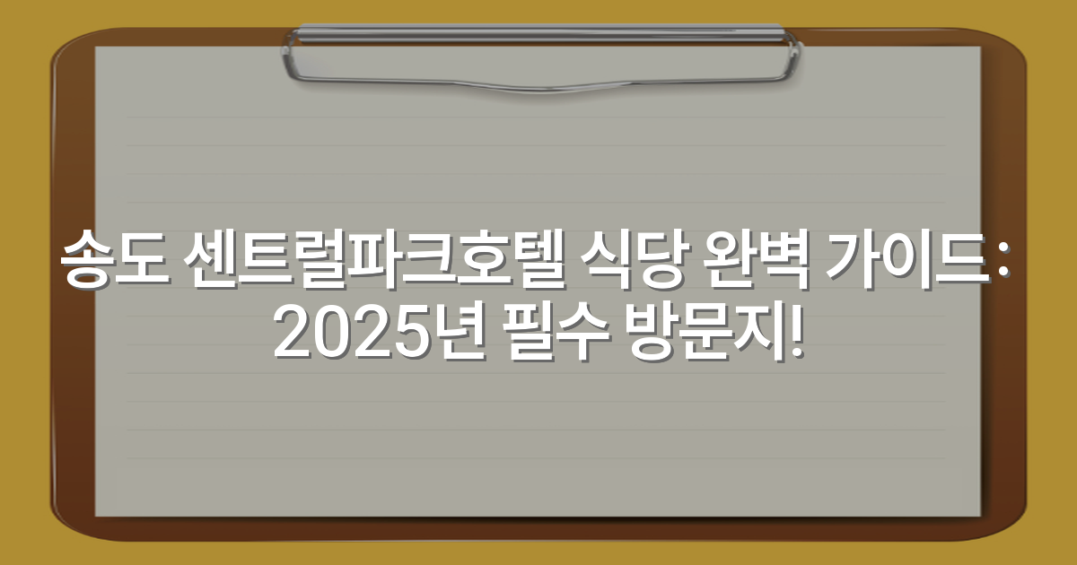 송도 센트럴파크호텔 식당 완벽 가이드: 2025년 필수 방문지!