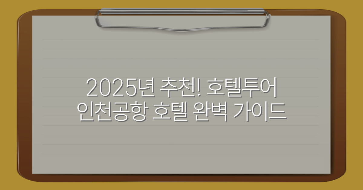 2025년 추천! 호텔투어 인천공항 호텔 완벽 가이드
