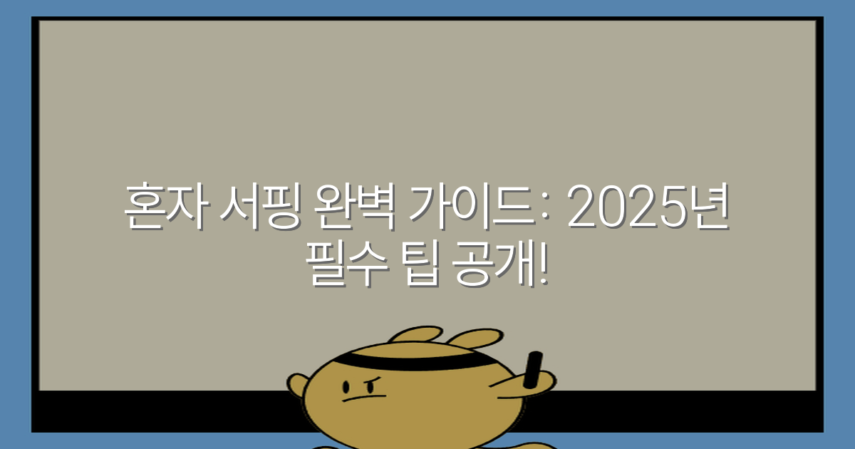 혼자 서핑 완벽 가이드: 2025년 필수 팁 공개!