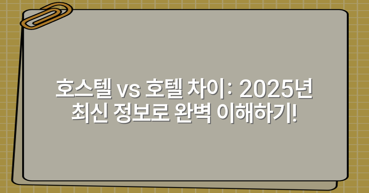 호스텔 vs 호텔 차이: 2025년 최신 정보로 완벽 이해하기!