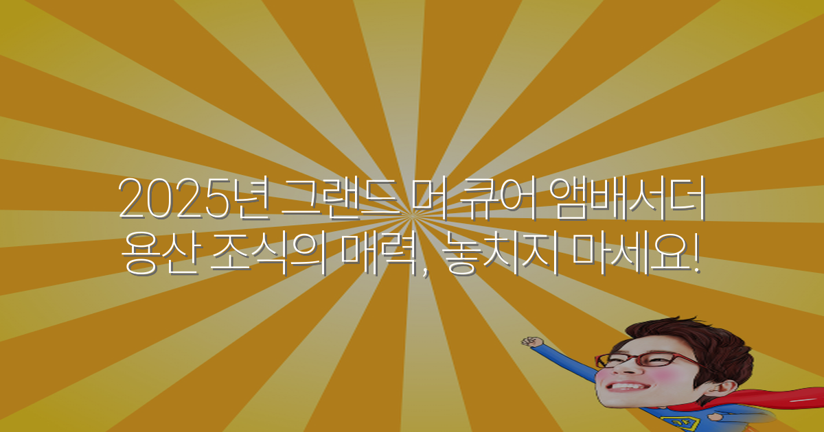 2025년 그랜드 머 큐어 앰배서더 용산 조식의 매력, 놓치지 마세요!