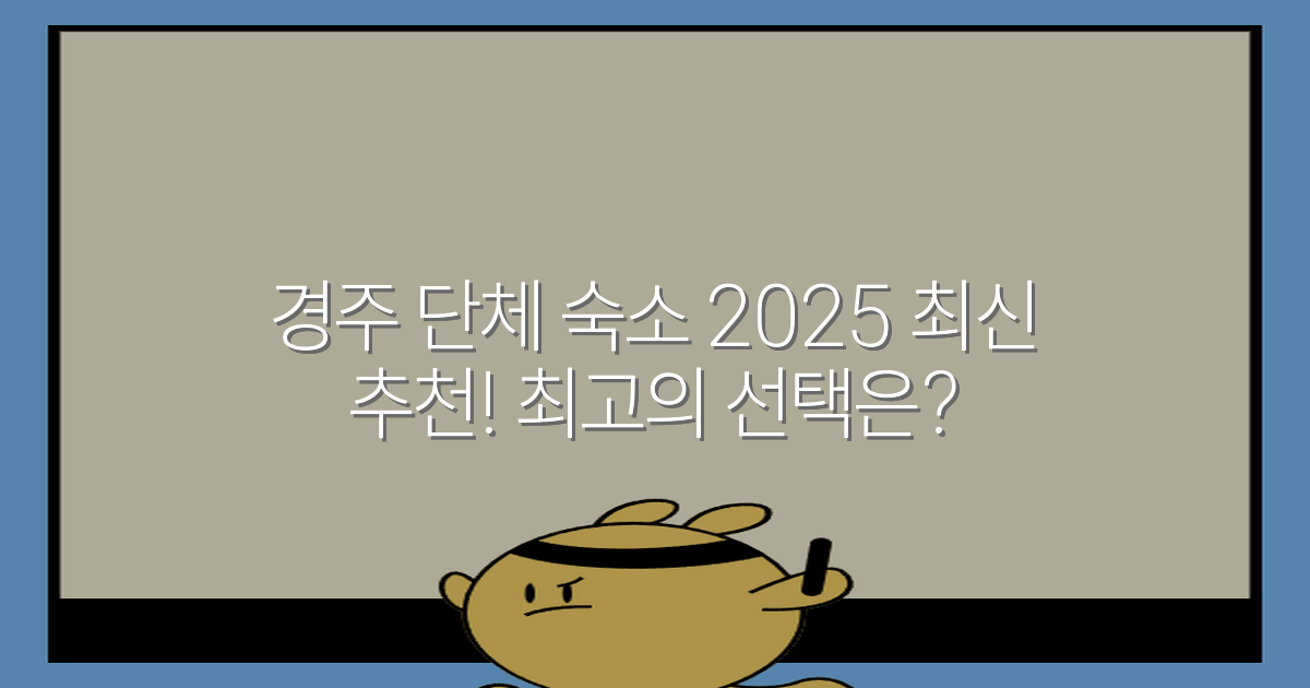 경주 단체 숙소 2025 최신 추천! 최고의 선택은?