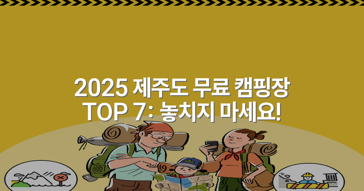 2025 제주도 무료 캠핑장 TOP 7: 놓치지 마세요!