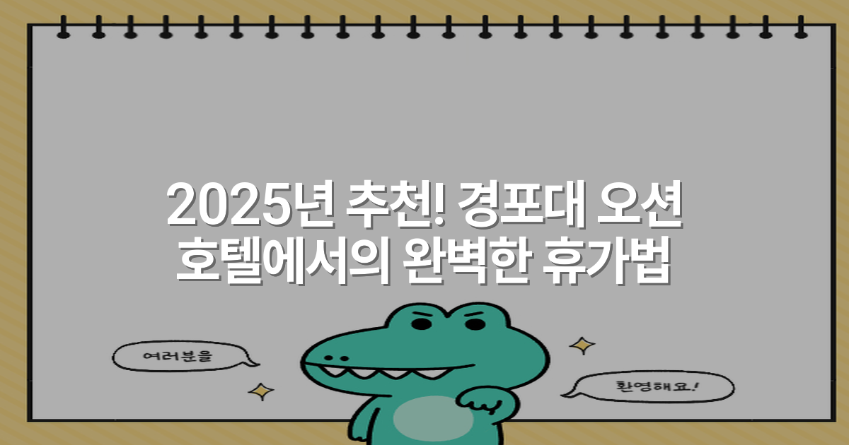 2025년 추천! 경포대 오션 호텔에서의 완벽한 휴가법