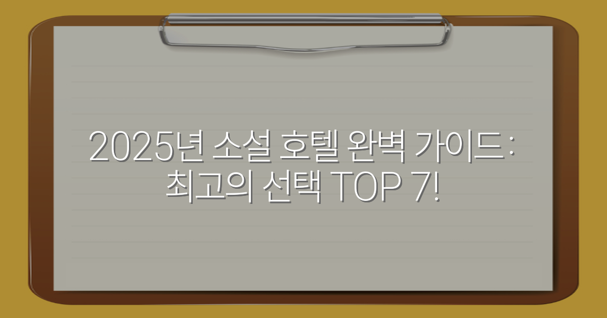 2025년 소설 호텔 완벽 가이드: 최고의 선택 TOP 7!