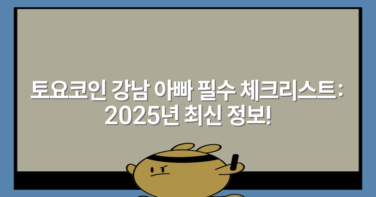 토요코인 강남 아빠 필수 체크리스트: 2025년 최신 정보!