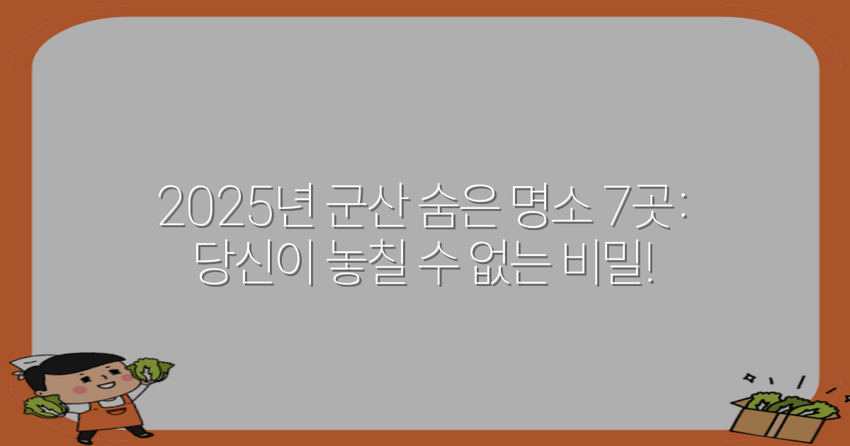 2025년 군산 숨은 명소 7곳: 당신이 놓칠 수 없는 비밀!