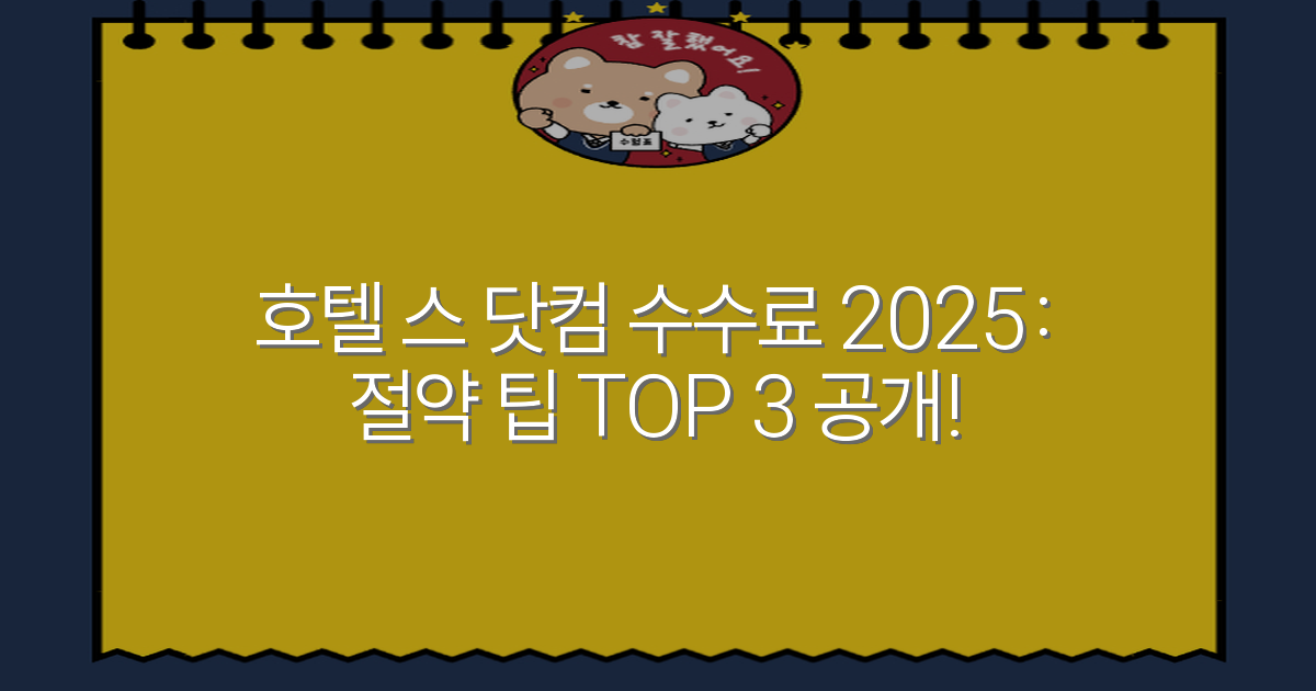호텔 스 닷컴 수수료 2025: 절약 팁 TOP 3 공개!