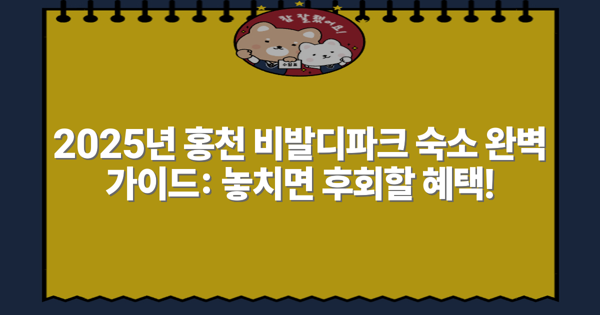 2025년 홍천 비발디파크 숙소 완벽 가이드: 놓치면 후회할 혜택!