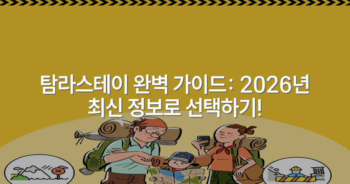 탐라스테이 완벽 가이드: 2026년 최신 정보로 선택하기!