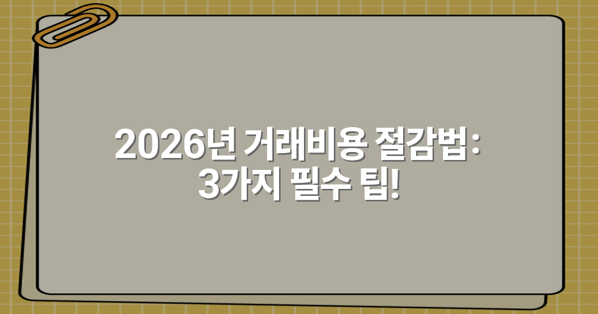 2026년 거래비용 절감법: 3가지 필수 팁!