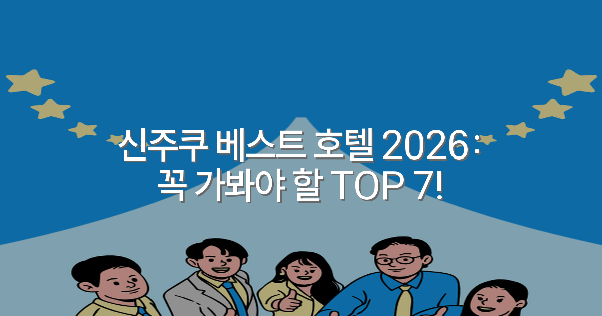 신주쿠 베스트 호텔 2026: 꼭 가봐야 할 TOP 7!