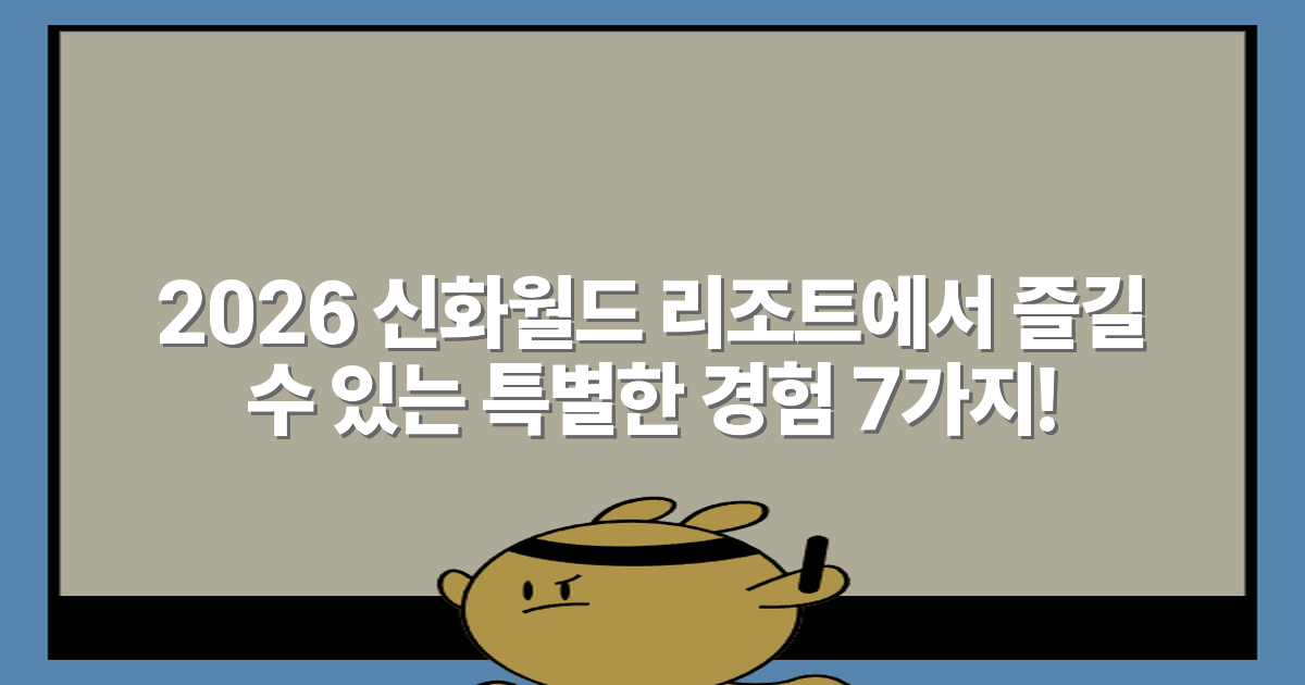 2026 신화월드 리조트에서 즐길 수 있는 특별한 경험 7가지!