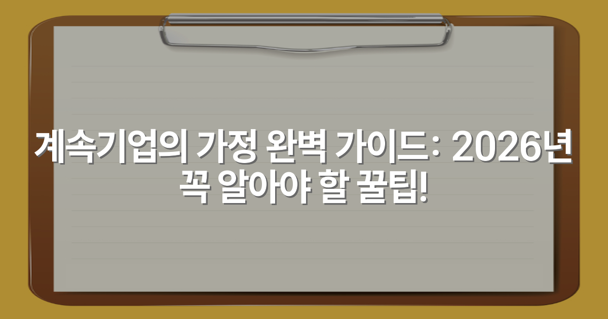 계속기업의 가정 완벽 가이드: 2026년 꼭 알아야 할 꿀팁!