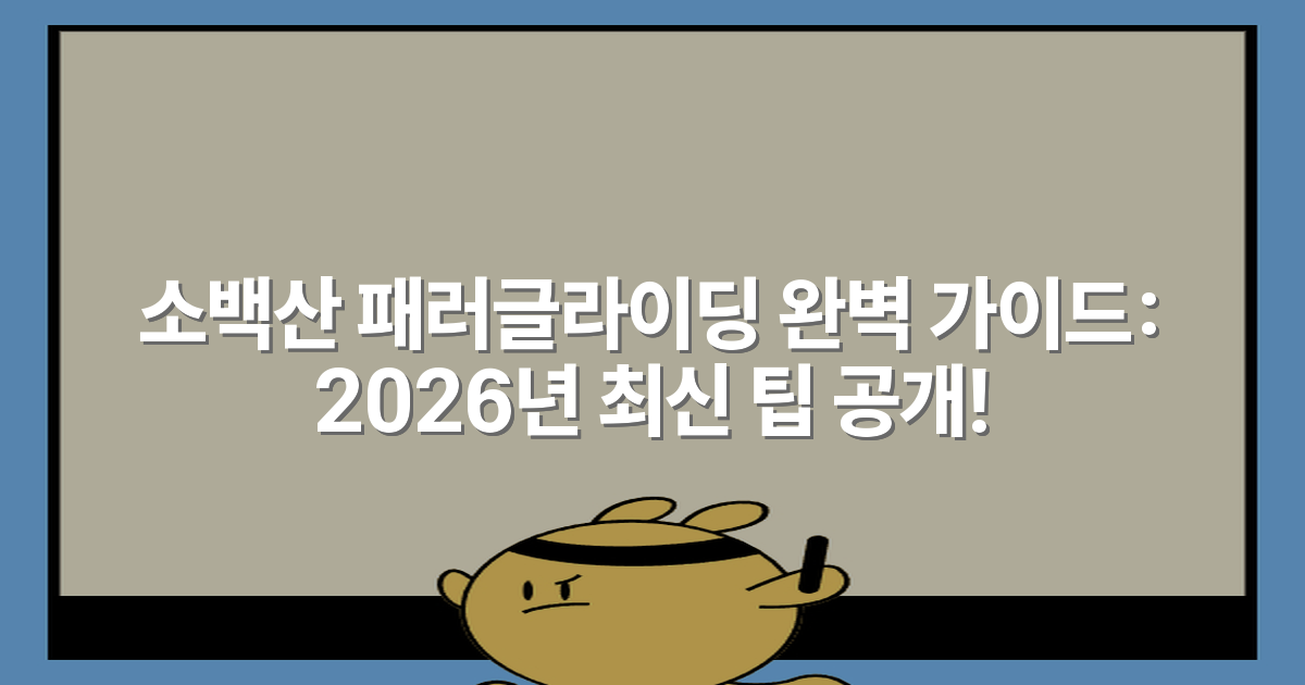 소백산 패러글라이딩 완벽 가이드: 2026년 최신 팁 공개!