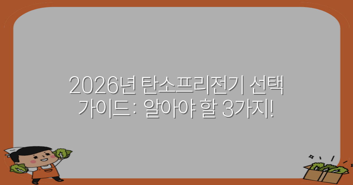 2026년 탄소프리전기 선택 가이드: 알아야 할 3가지!