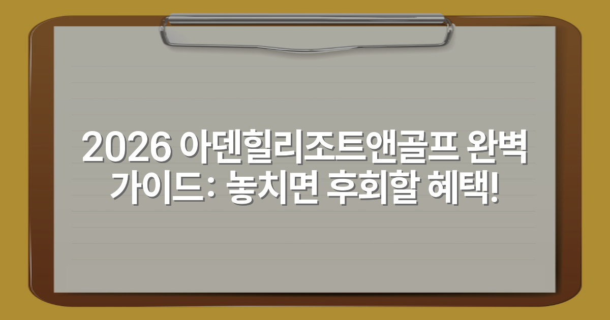 2026 아덴힐리조트앤골프 완벽 가이드: 놓치면 후회할 혜택!
