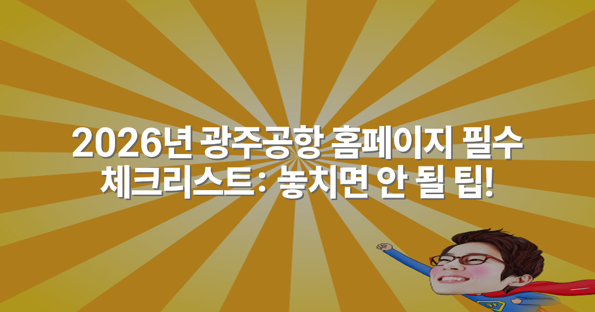 2026년 광주공항 홈페이지 필수 체크리스트: 놓치면 안 될 팁!