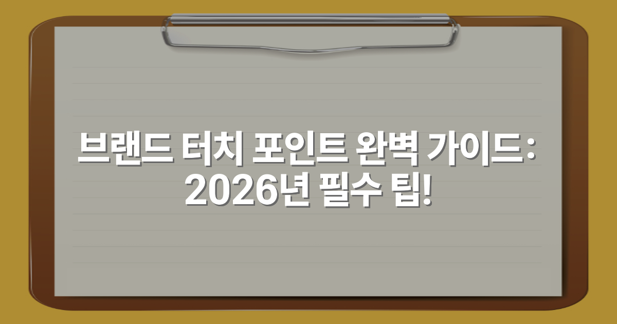 브랜드 터치 포인트 완벽 가이드: 2026년 필수 팁!