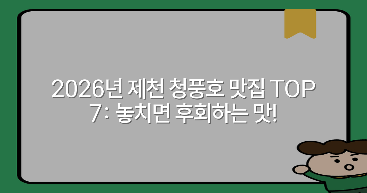 2026년 제천 청풍호 맛집 TOP 7: 놓치면 후회하는 맛!