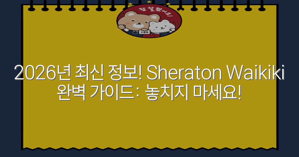 2026년 최신 정보! Sheraton Waikiki 완벽 가이드: 놓치지 마세요!