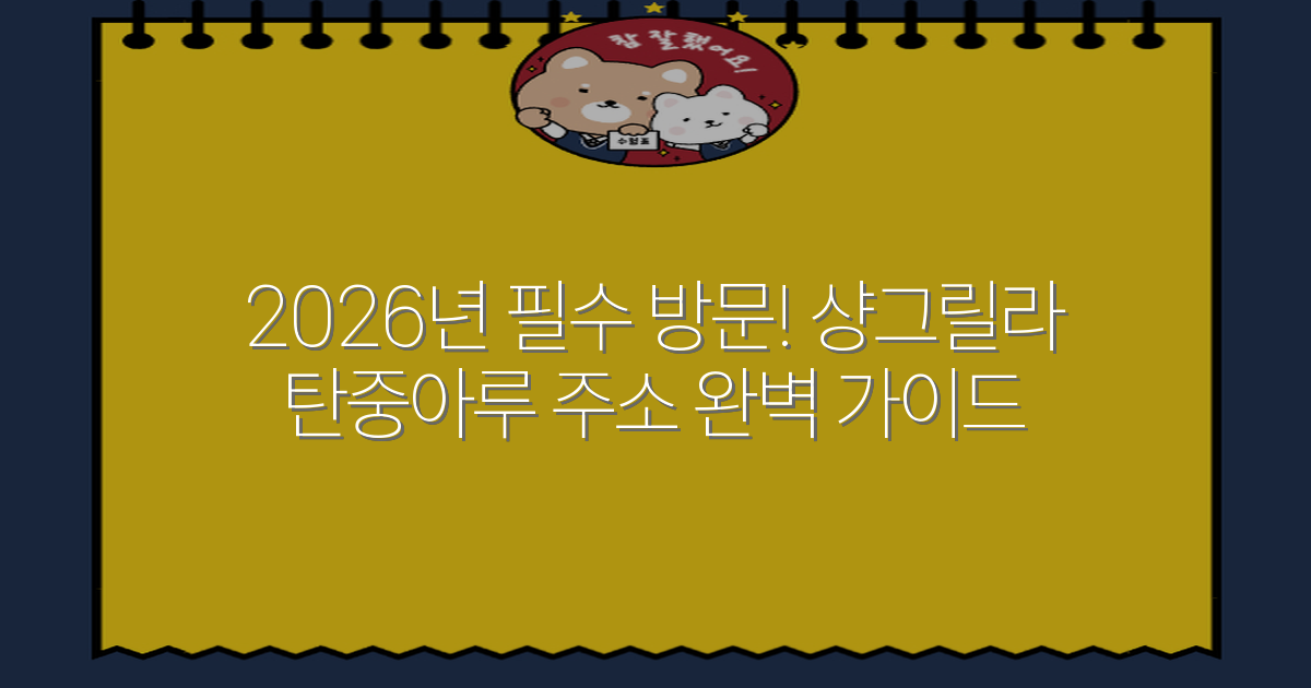 2026년 필수 방문! 샹그릴라 탄중아루 주소 완벽 가이드