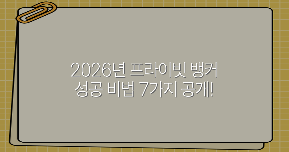 2026년 프라이빗 뱅커 성공 비법 7가지 공개!