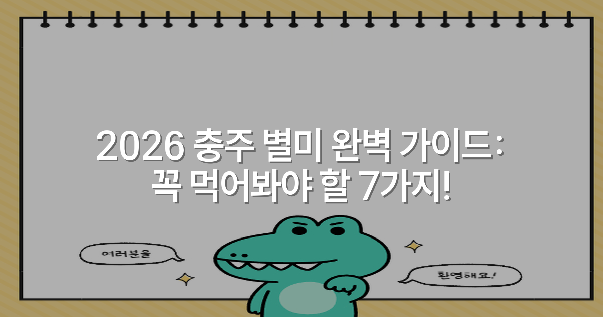 2026 충주 별미 완벽 가이드: 꼭 먹어봐야 할 7가지!
