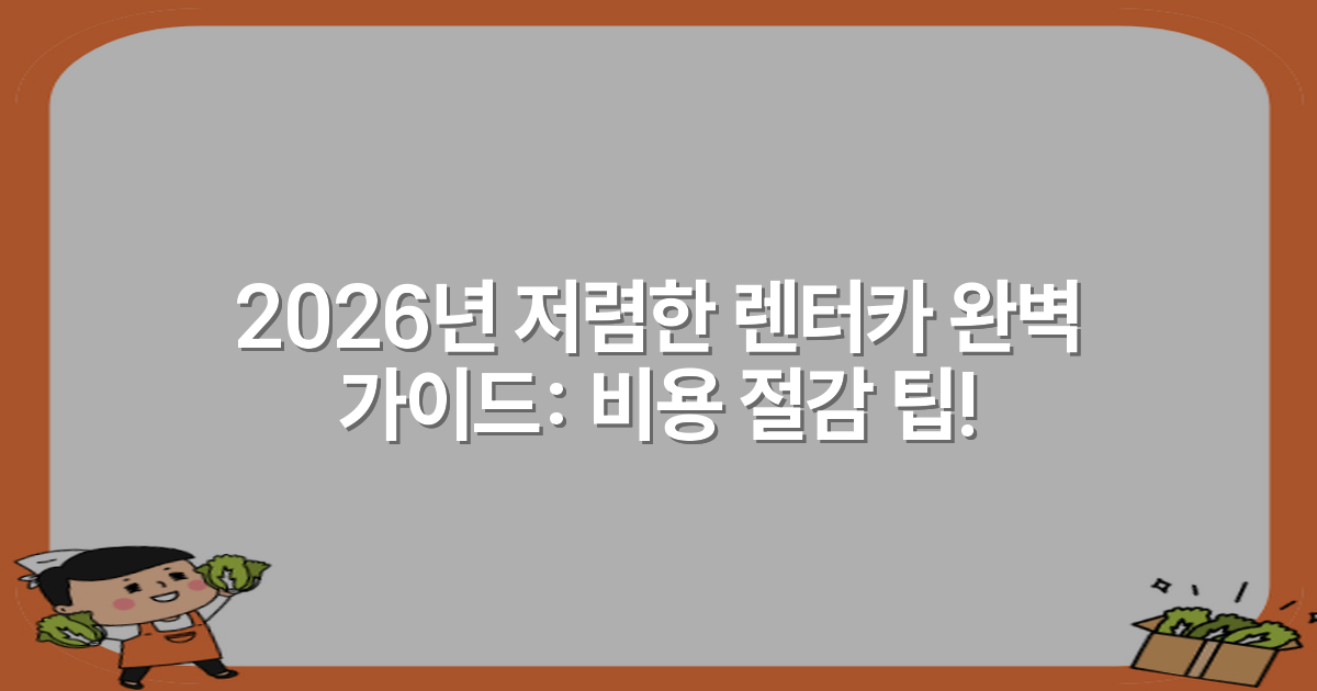 2026년 저렴한 렌터카 완벽 가이드: 비용 절감 팁!