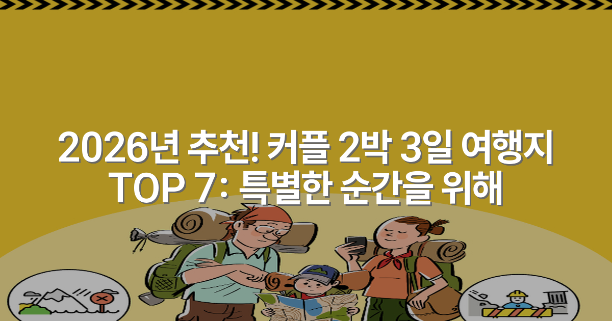 2026년 추천! 커플 2박 3일 여행지 TOP 7: 특별한 순간을 위해