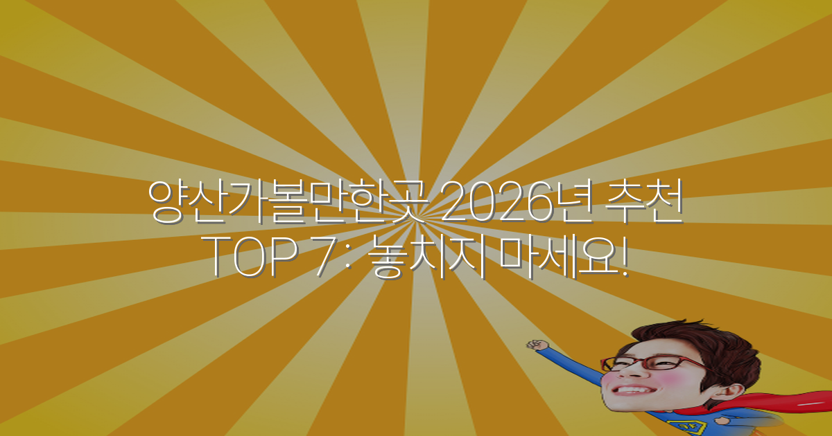 양산가볼만한곳 2026년 추천 TOP 7: 놓치지 마세요!