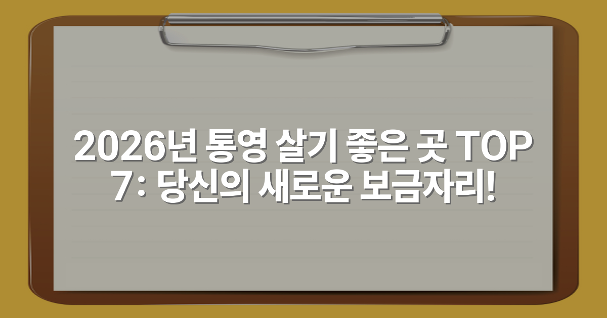 2026년 통영 살기 좋은 곳 TOP 7: 당신의 새로운 보금자리!