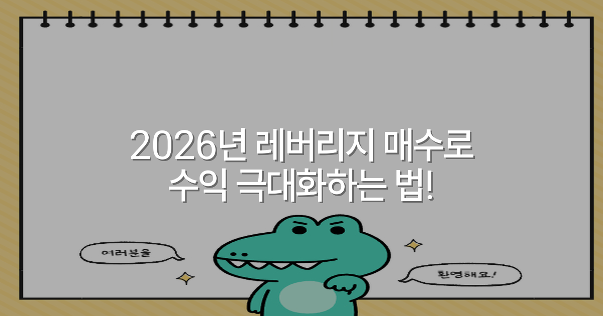 2026년 레버리지 매수로 수익 극대화하는 법!
