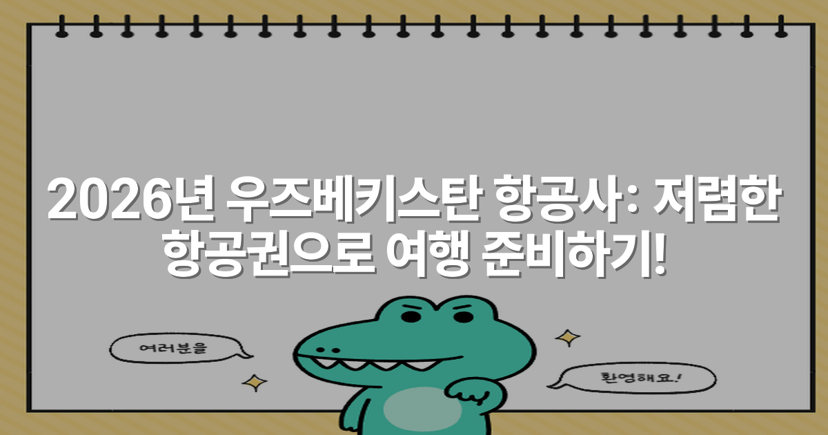 2026년 우즈베키스탄 항공사: 저렴한 항공권으로 여행 준비하기!