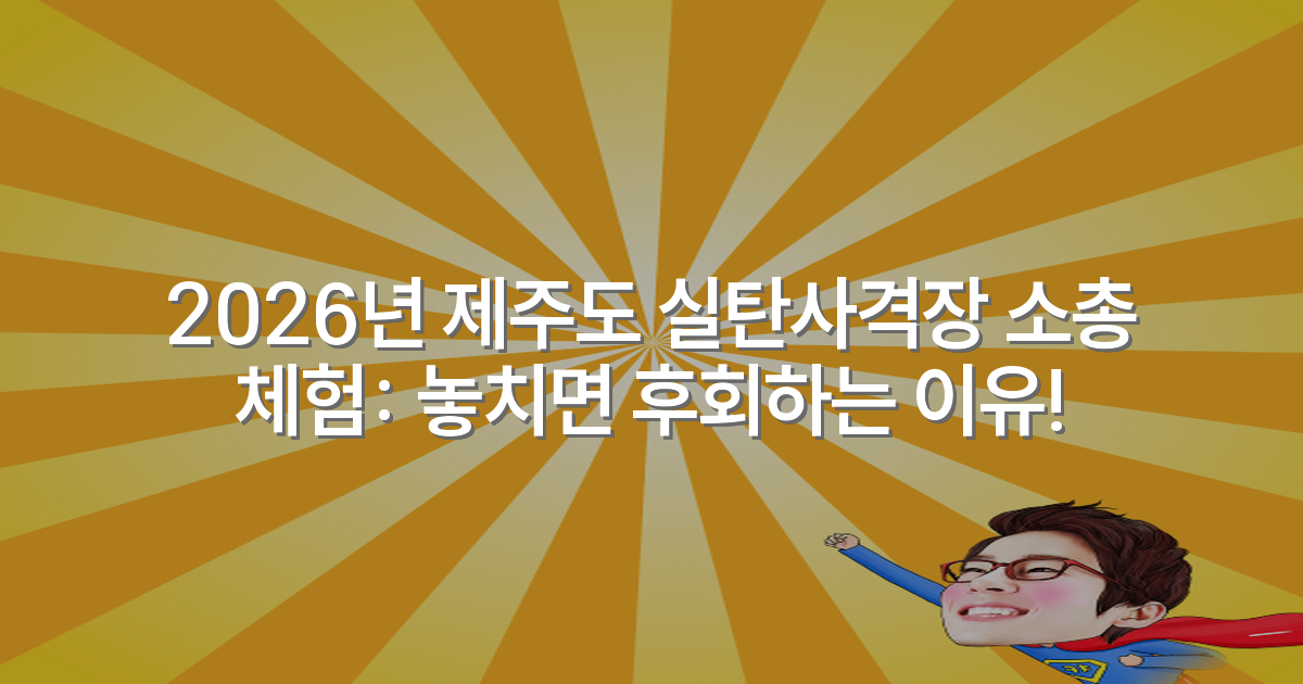 2026년 제주도 실탄사격장 소총 체험: 놓치면 후회하는 이유!