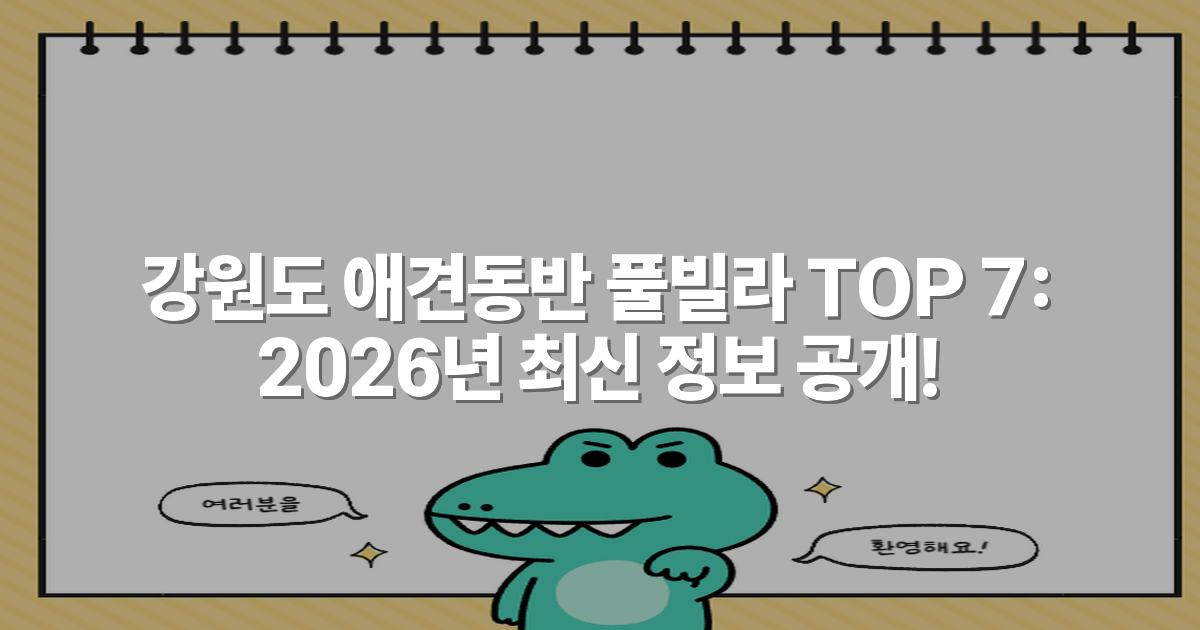강원도 애견동반 풀빌라 TOP 7: 2026년 최신 정보 공개!