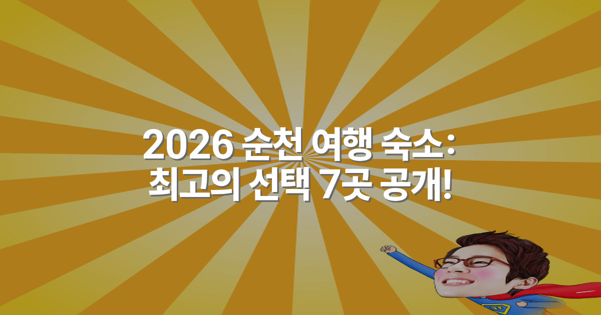 2026 순천 여행 숙소: 최고의 선택 7곳 공개!