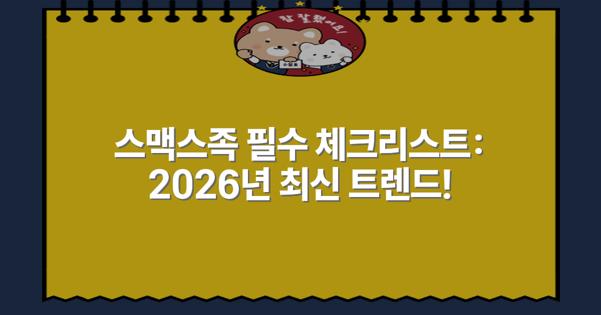 스맥스족 필수 체크리스트: 2026년 최신 트렌드!