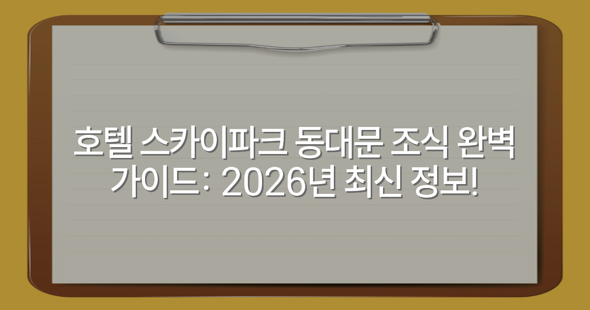 호텔 스카이파크 동대문 조식 완벽 가이드: 2026년 최신 정보!